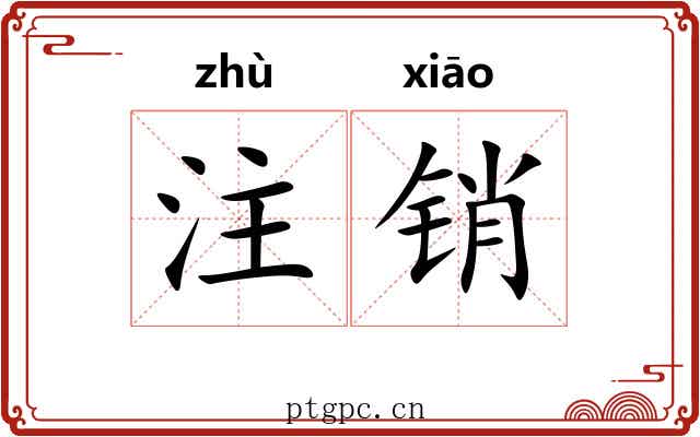 注销