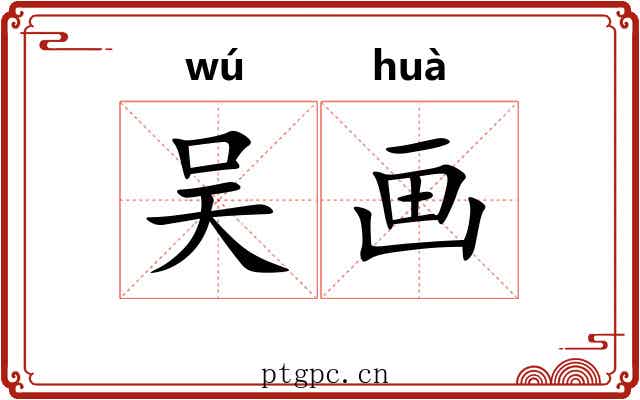 吴画 吴画