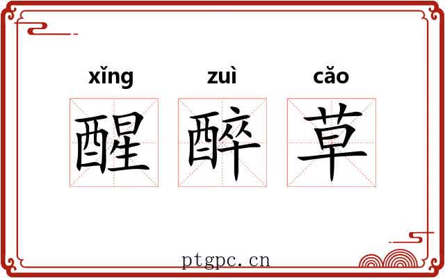 醒醉草