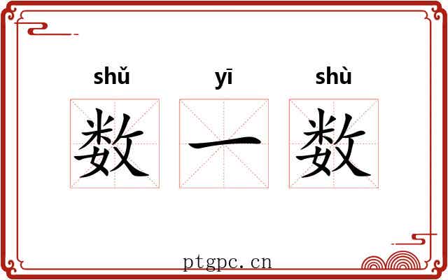 数一数