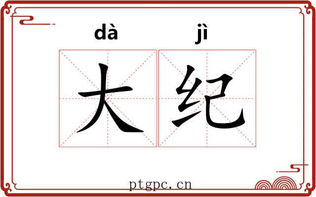 大纪