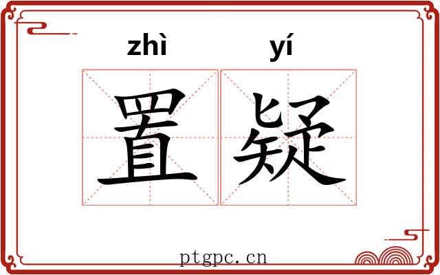 置疑 置疑