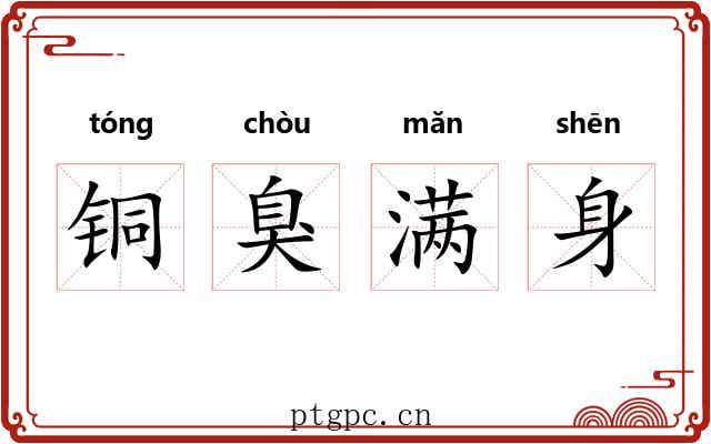 铜臭满身