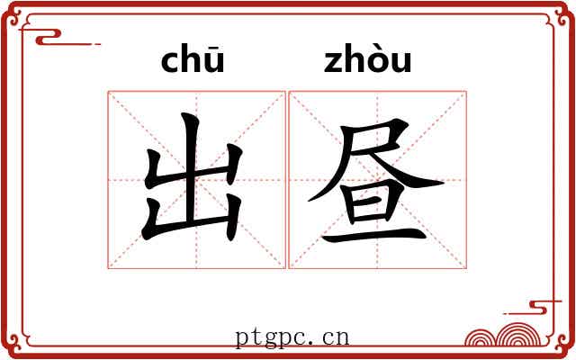 出昼
