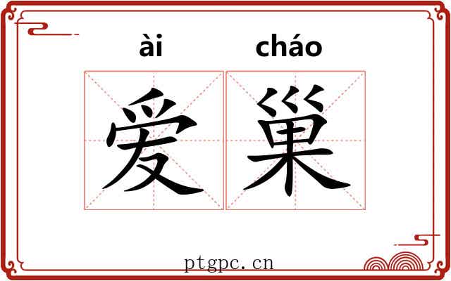 爱巢