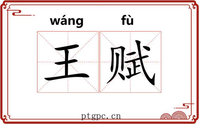 王赋