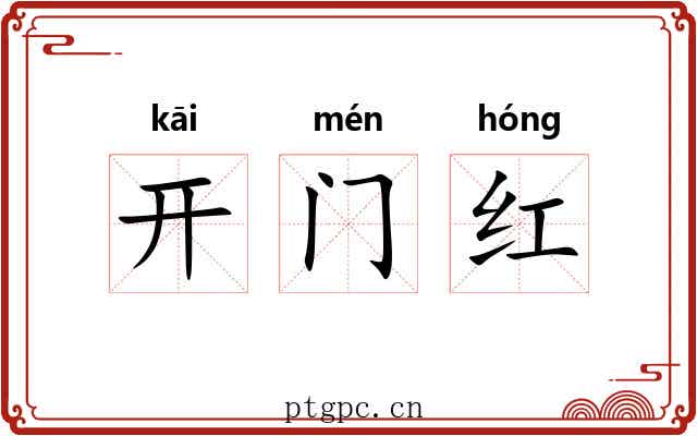 开门红 开门红