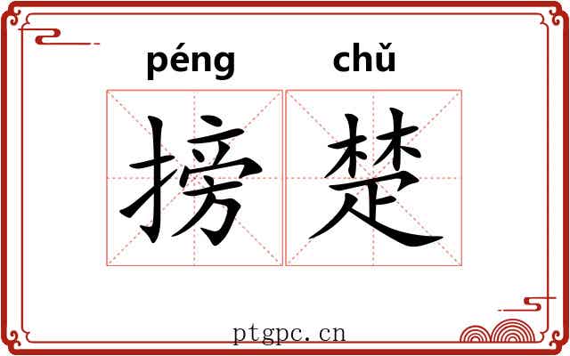 搒楚 搒楚