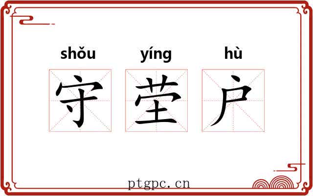 守茔户