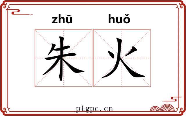 朱火