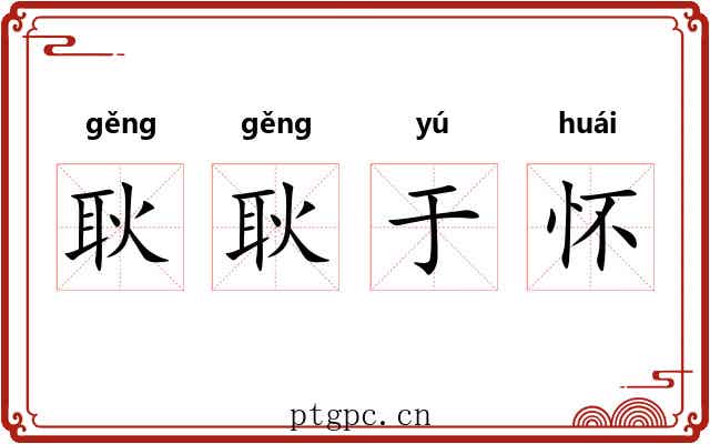 耿耿于怀 耿耿于怀