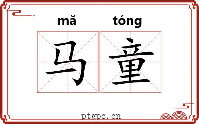 马童