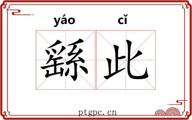 繇此