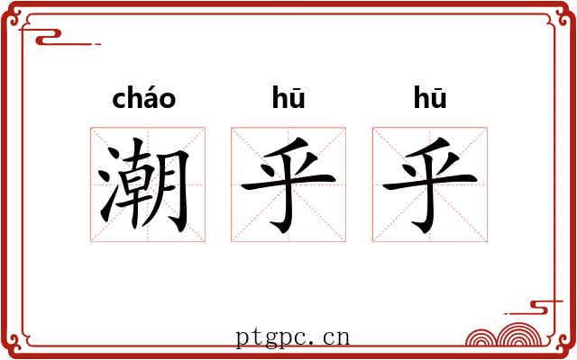 潮乎乎