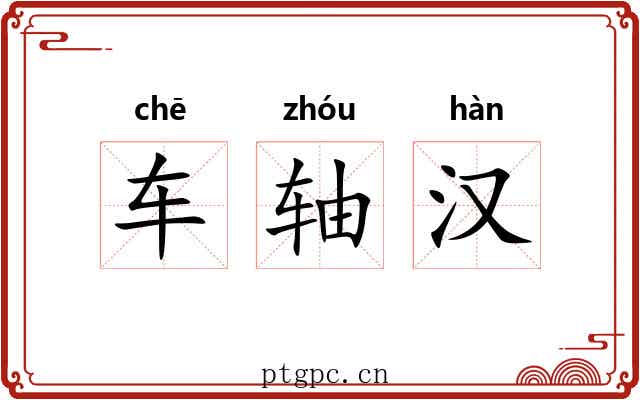 车轴汉
