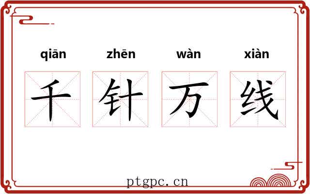 千针万线 千针万线