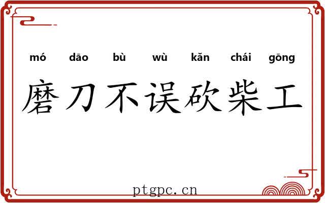磨刀不误砍柴工 磨刀不误砍柴工