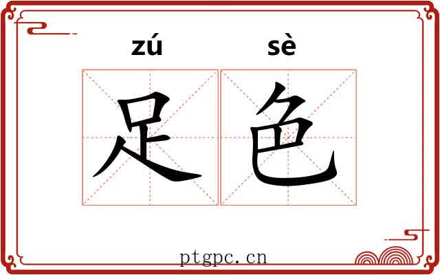 足色