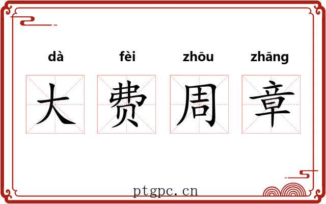 大费周章 大费周章