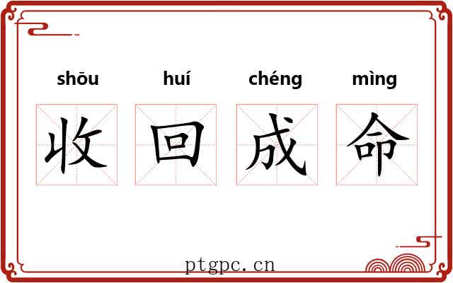 收回成命 收回成命
