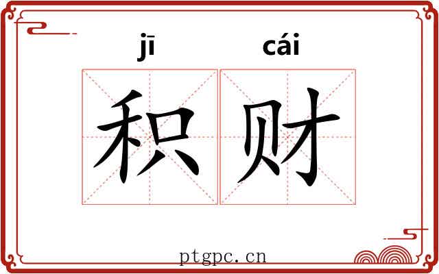 积财