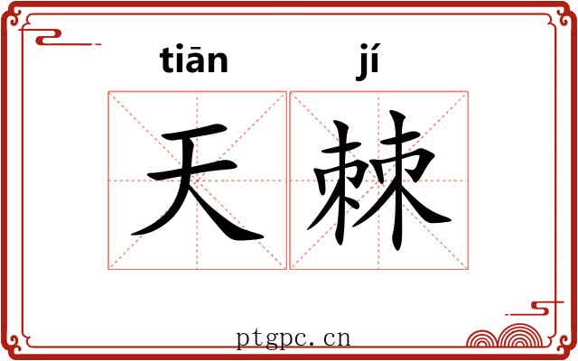 天棘