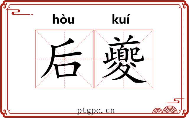 后夔