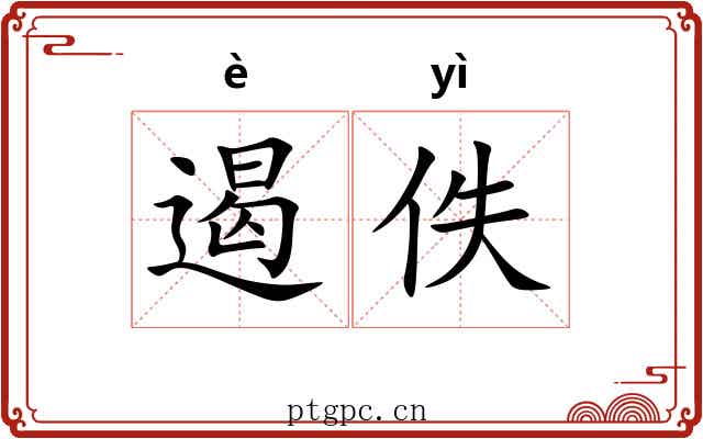 遏佚