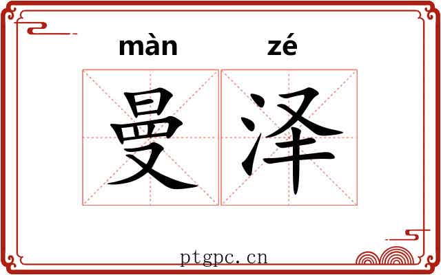 曼泽
