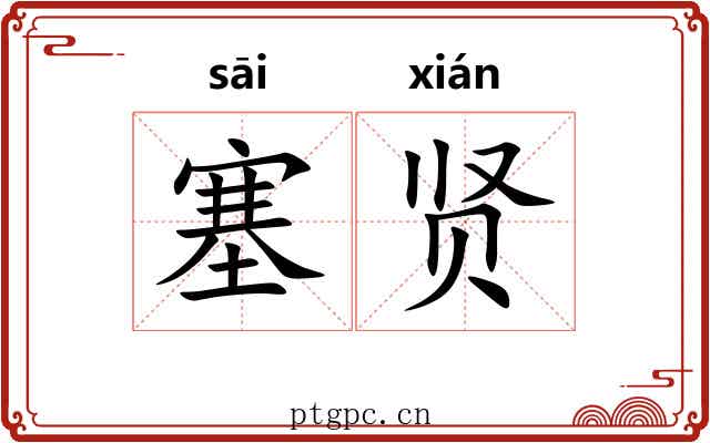 塞贤