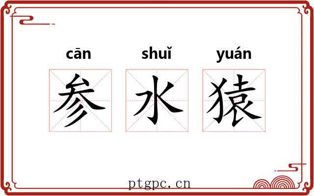 参水猿