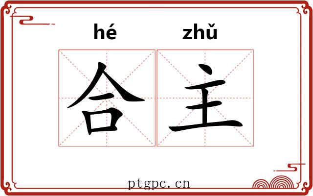 合主 合主
