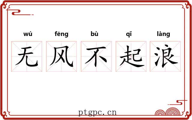 无风不起浪