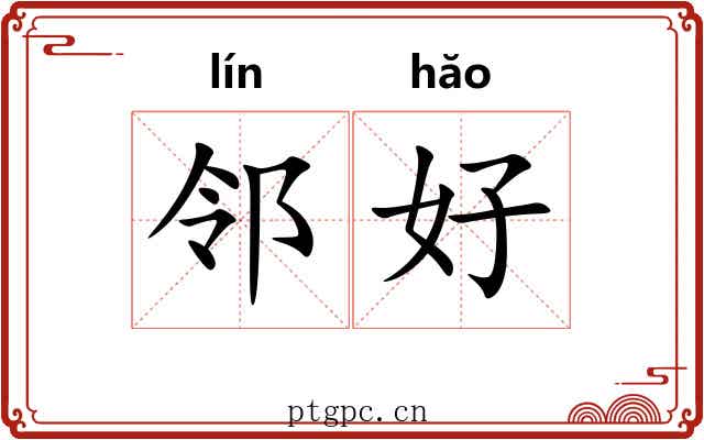 邻好