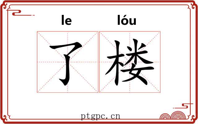 了楼