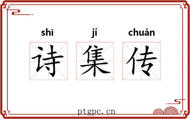 诗集传 诗集传