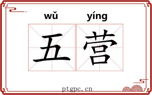五营 五营