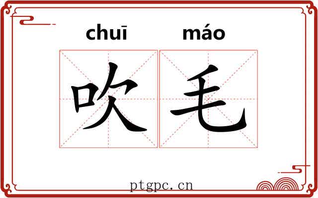 吹毛 吹毛