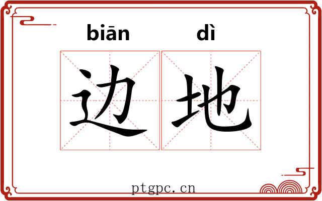 边地 边地