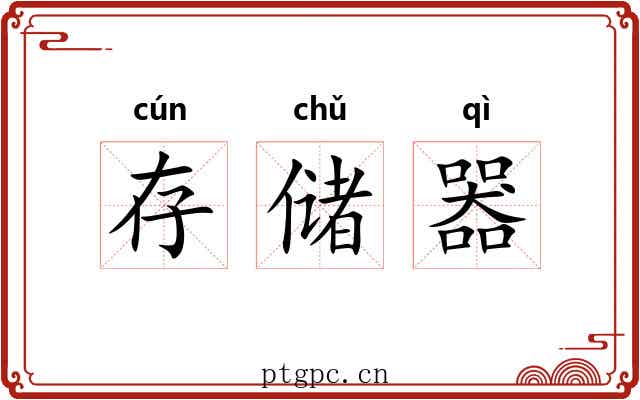 存储器