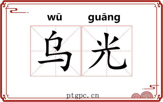 乌光