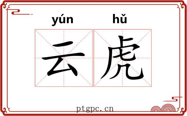 云虎