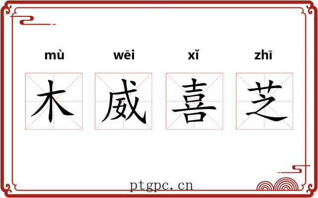 木威喜芝
