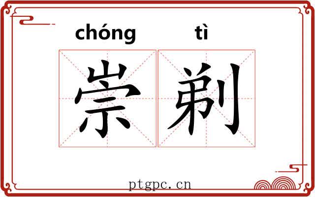 崇剃