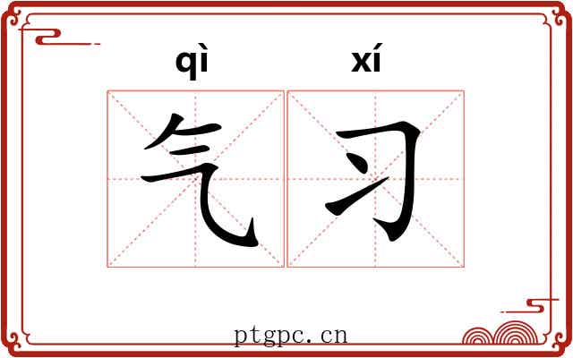 气习 气习