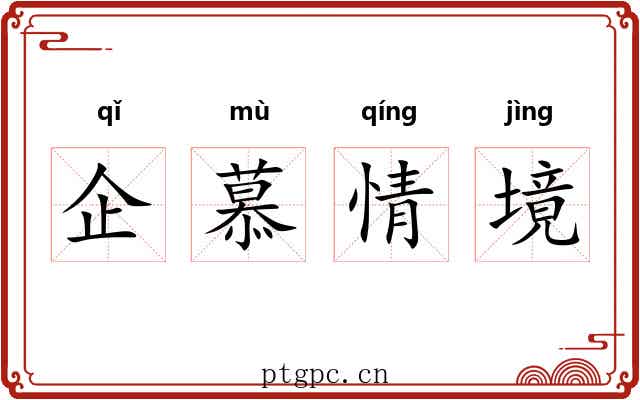 企慕情境
