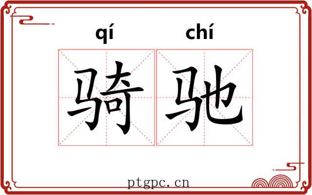 骑驰