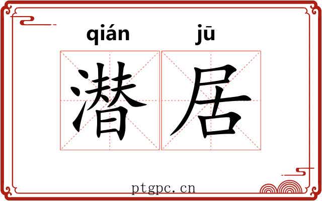 潜居