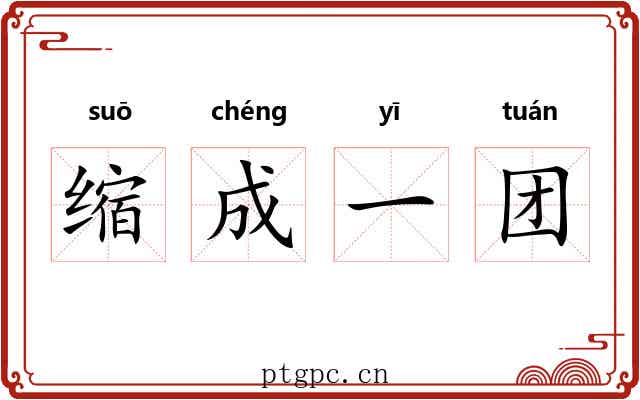 缩成一团 缩成一团