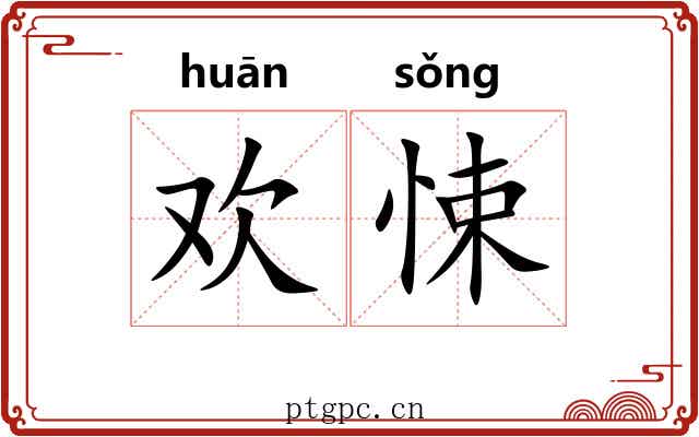 欢悚